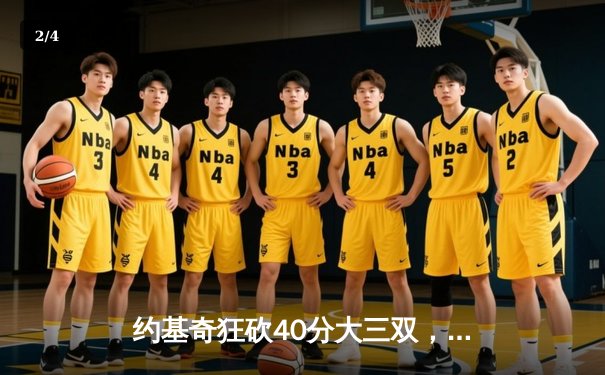 约基奇狂砍40分大三双，掘金加时险胜勇士迎开门红 - 2