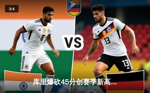 库里爆砍45分创赛季新高，勇士加时险胜凯尔特人重返西部第五 - 3