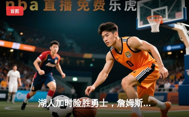 湖人加时险胜勇士，詹姆斯三双引领逆转好戏