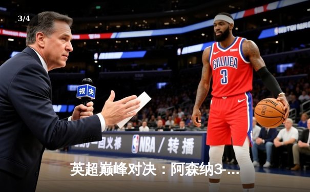 英超巅峰对决：阿森纳3-1绝杀利物浦，萨卡传射建功改写争冠格局 - 3