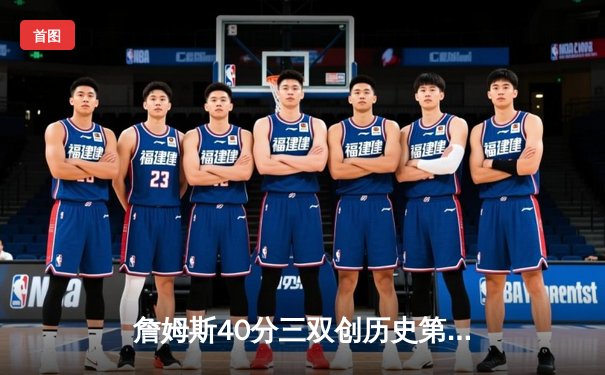 詹姆斯40分三双创历史第一 湖人加时险胜勇士迎三连胜