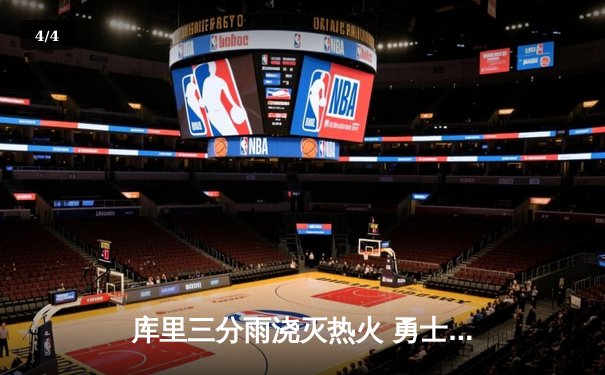 库里三分雨浇灭热火 勇士客场加时险胜延续连胜 - 4