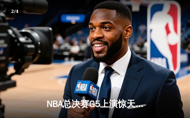 NBA总决赛G5上演惊天逆转，丹佛掘金加时险胜迈阿密热火夺赛点 - 2