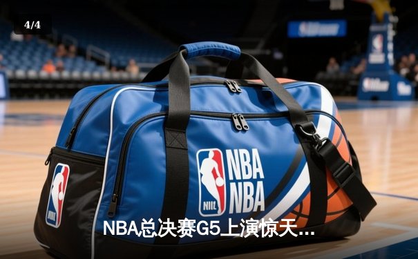 NBA总决赛G5上演惊天逆转，丹佛掘金加时险胜迈阿密热火夺赛点 - 4