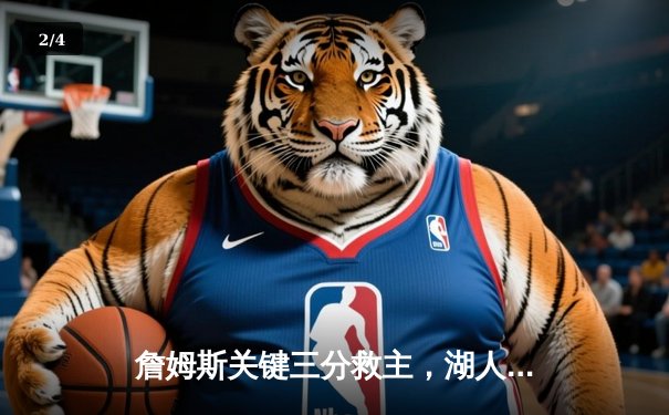 詹姆斯关键三分救主，湖人加时险胜勇士，系列赛悬念再起 - 2