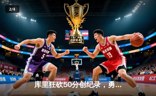 库里狂砍50分创纪录，勇士加时险胜国王迎开门红 - 2