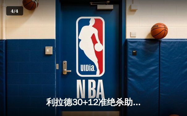 利拉德30+12准绝杀助雄鹿力克76人 恩比德空砍39+13 - 4