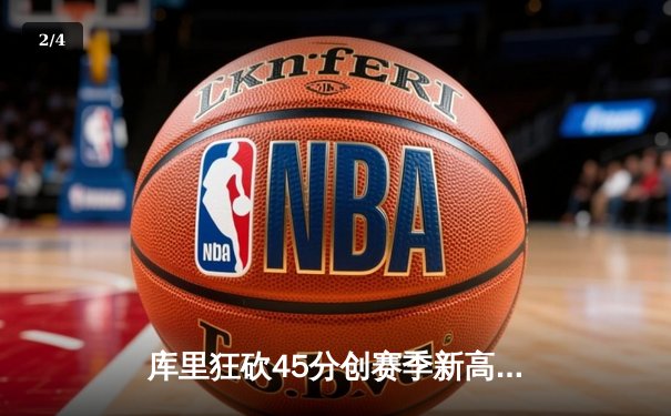 库里狂砍45分创赛季新高 勇士加时逆转凯尔特人迎六连胜 - 2