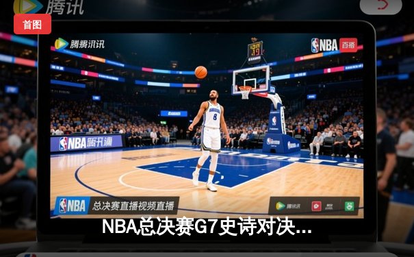 NBA总决赛G7史诗对决：凯尔特人险胜勇士夺第18冠 塔图姆轰41分创历史