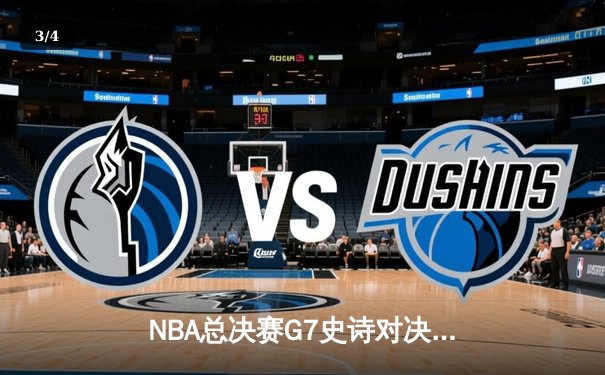 NBA总决赛G7史诗对决：凯尔特人险胜勇士夺第18冠 塔图姆轰41分创历史 - 3