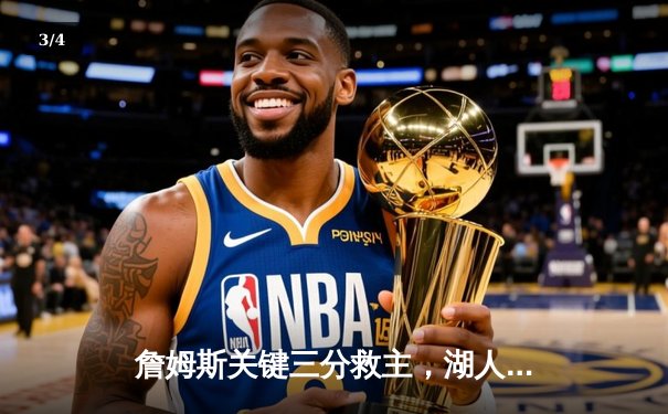 詹姆斯关键三分救主，湖人加时险胜勇士挺进西部决赛 - 3