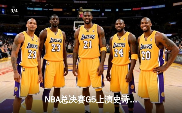 NBA总决赛G5上演史诗逆转：凯尔特人绝境重生，塔图姆41分率队扳平系列赛 - 3