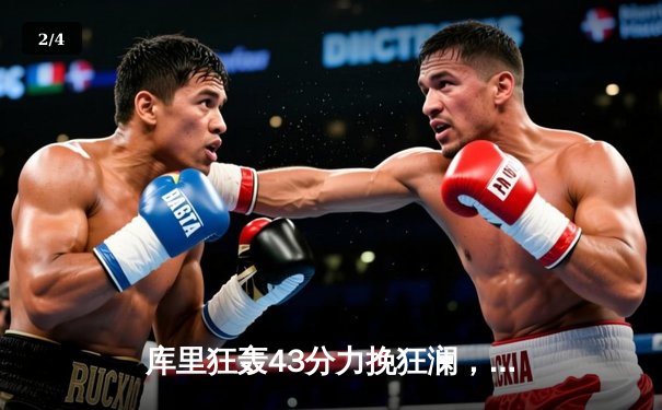 库里狂轰43分力挽狂澜，勇士抢七险胜国王晋级西部半决赛 - 2