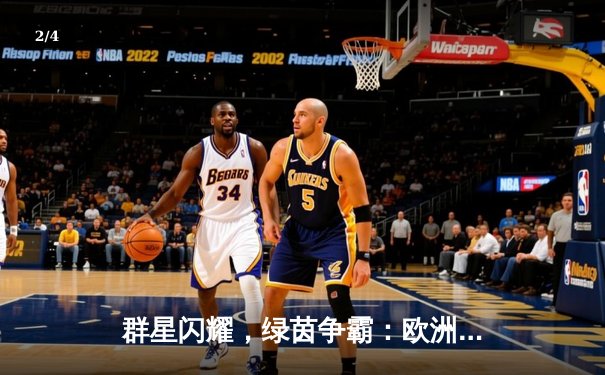 群星闪耀，绿茵争霸：欧洲冠军联赛巅峰对决回顾 - 2