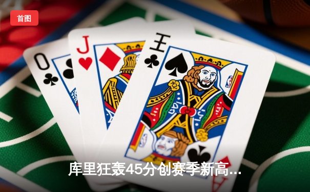 库里狂轰45分创赛季新高 勇士加时险胜凯尔特人迎六连胜