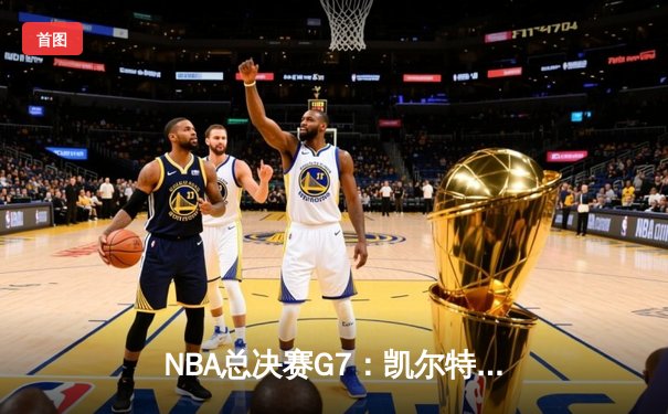 NBA总决赛G7：凯尔特人逆转勇士夺第18冠 塔图姆加冕FMVP