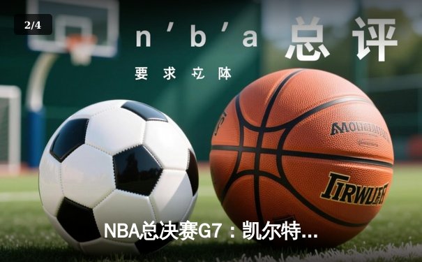 NBA总决赛G7：凯尔特人逆转勇士夺第18冠 塔图姆加冕FMVP - 2