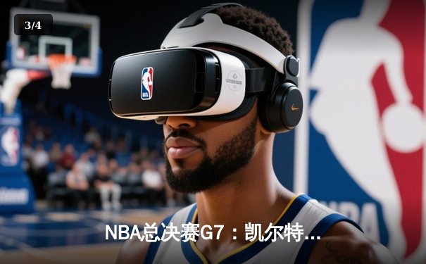 NBA总决赛G7：凯尔特人逆转勇士夺第18冠 塔图姆加冕FMVP - 3