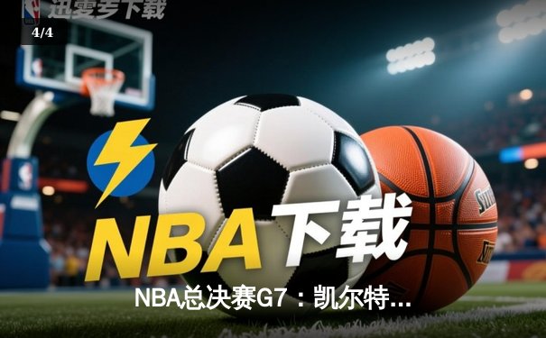 NBA总决赛G7：凯尔特人逆转勇士夺第18冠 塔图姆加冕FMVP - 4